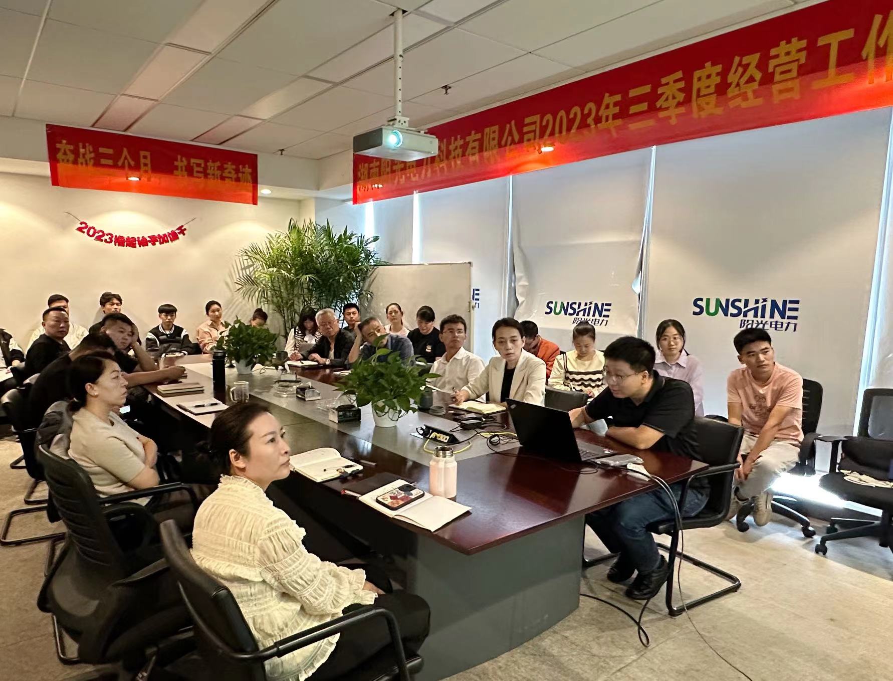 陽(yáng)光電力2023年三季度經(jīng)營(yíng)工作會(huì)議成功召開(kāi)