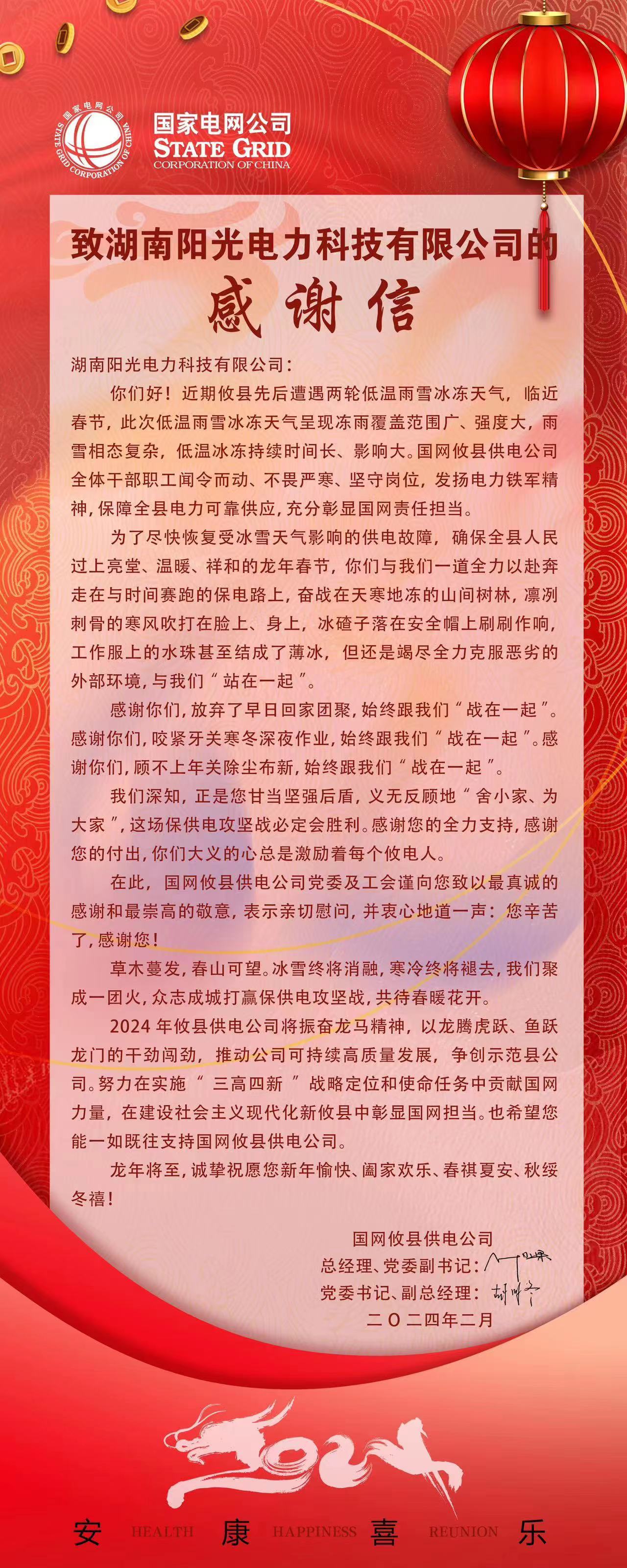 這是一封來自國家電網(wǎng)的感謝信
