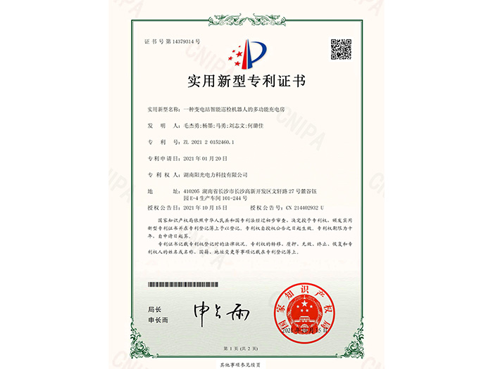 智能充電房專利證書